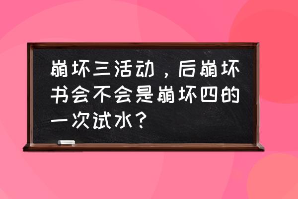 崩坏三怎么免费获得冰吼 崩坏三活动，后崩坏书会不会是崩坏四的一次试水？