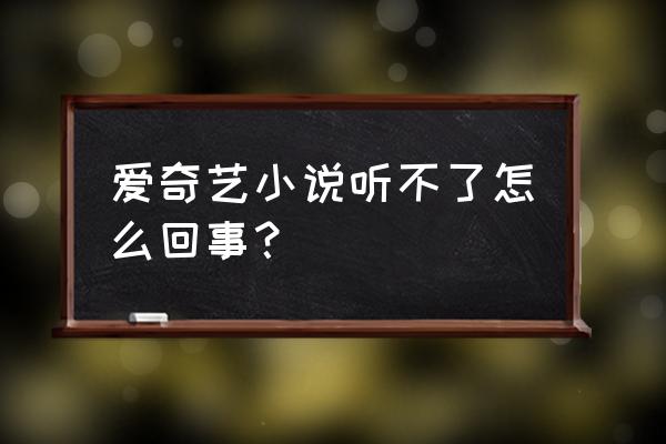 爱奇艺会员能看爱奇艺小说吗 爱奇艺小说听不了怎么回事？