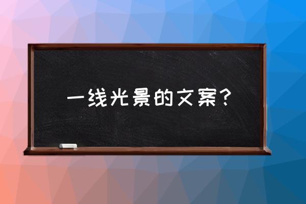 黑色炫彩星空字制作方法 一线光景的文案？