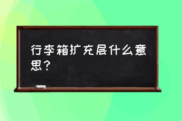 可扩展拉杆箱意味什么 行李箱扩充层什么意思？