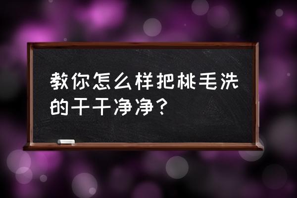 何种物品可以清除桃子表面的细毛 教你怎么样把桃毛洗的干干净净？