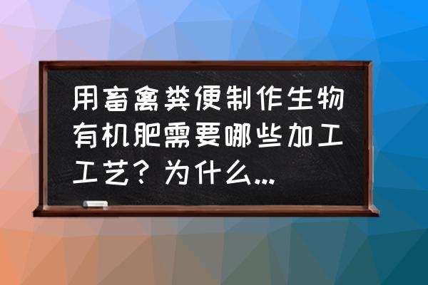 猪屎水怎么发酵成肥料 用畜禽粪便制作生物有机肥需要哪些加工工艺？为什么现在农村没有人做？