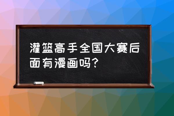 lol手游灌篮高手国服会上线吗 灌篮高手全国大赛后面有漫画吗？