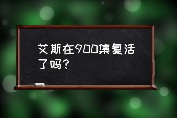 航海王艾斯死了是第几集 艾斯在900集复活了吗？