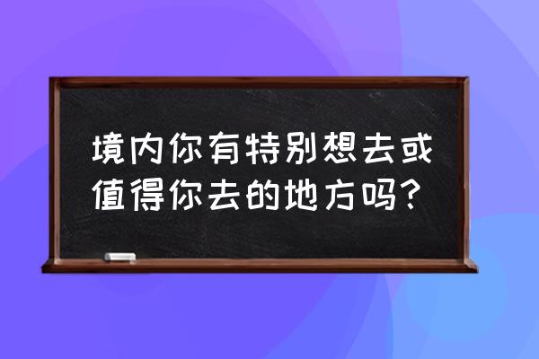 葡萄沟绘画 境内你有特别想去或值得你去的地方吗？