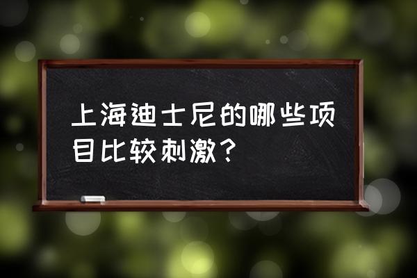 上海迪士尼飞跃地平线有失重感吗 上海迪士尼的哪些项目比较刺激？