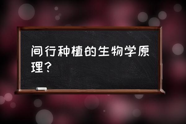 农作物间实施套种是什么意思 间行种植的生物学原理？