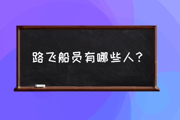 路飞人物怎么画 路飞船员有哪些人？