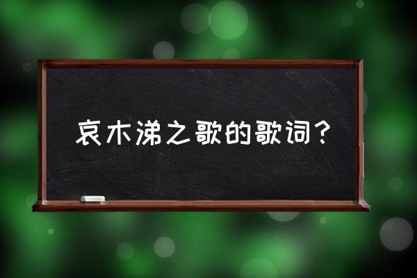 圣斗士星矢手游怎么报名公会战 哀木涕之歌的歌词？