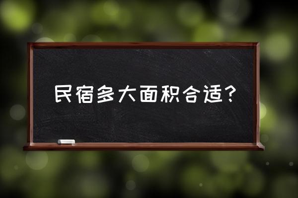 民宿生活微信公众号 民宿多大面积合适？