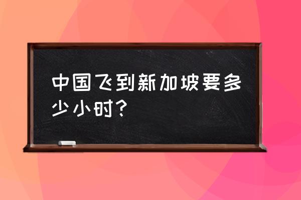 厦门出发新加坡五日游 中国飞到新加坡要多少小时？