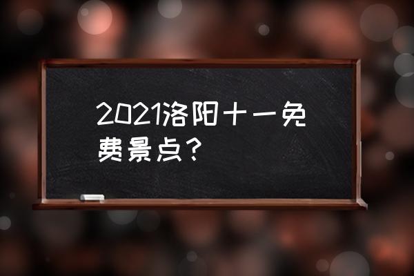 老君山一日游最佳游玩线路 2021洛阳十一免费景点？