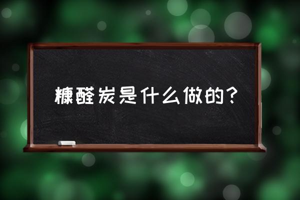 农副产品堆积 糠醛炭是什么做的？