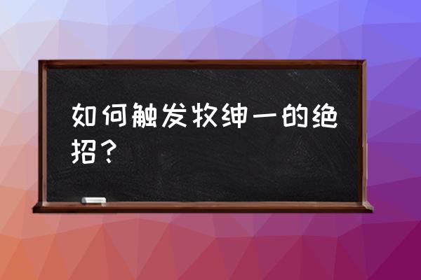 灌篮高手牧绅一大招怎么用 如何触发牧绅一的绝招？