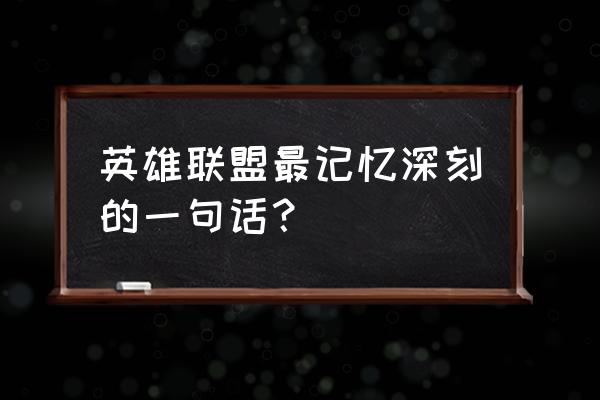 甜甜圈王国1-10关通关攻略 英雄联盟最记忆深刻的一句话？