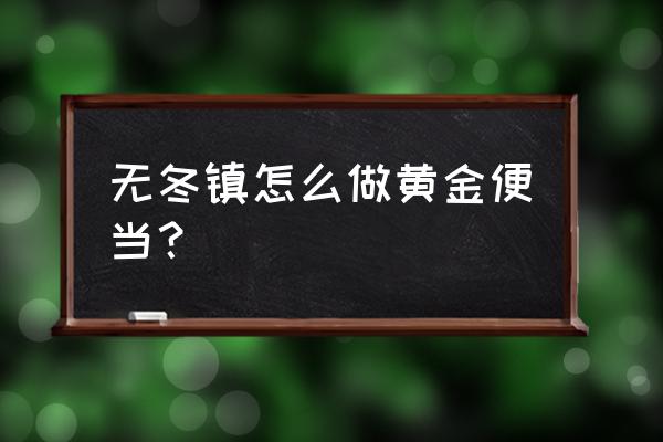 萌宅物语怎么退出萌宅便当界面 无冬镇怎么做黄金便当？