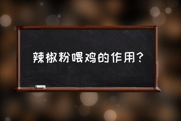 喂鸡吃什么蛋黄颜色会变深 辣椒粉喂鸡的作用？