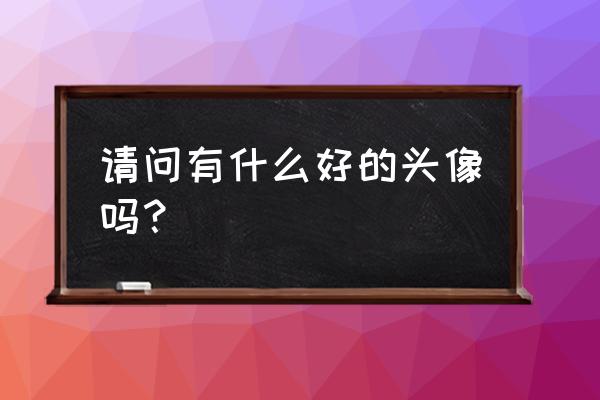 关于犬夜叉的网络昵称 请问有什么好的头像吗？