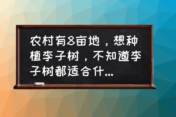 希望之村没有肥沃土壤怎么办 农村有8亩地，想种植李子树，不知道李子树都适合什么样的土壤？