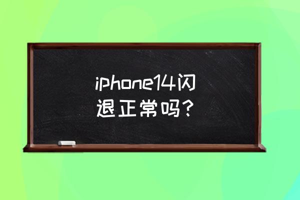 苹果手机闪退原因及解决办法 iphone14闪退正常吗？