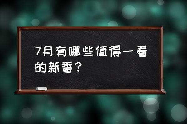 热血江湖二转江湖名录怎么来的 7月有哪些值得一看的新番？