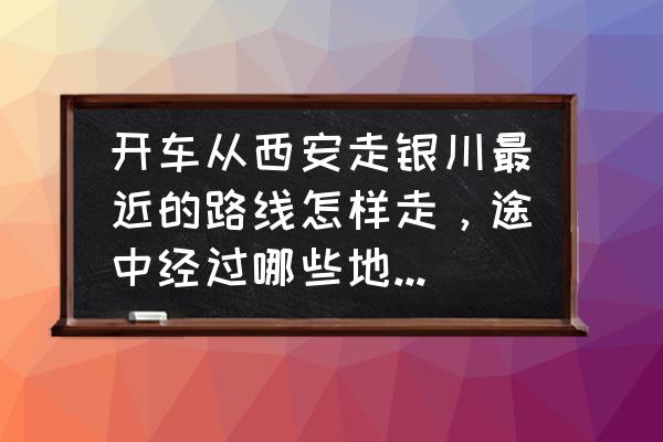 西安出发宁夏自驾4天游路线 开车从西安走银川最近的路线怎样走，途中经过哪些地方?越详细越好!过路费大概多少钱?45坐大巴？