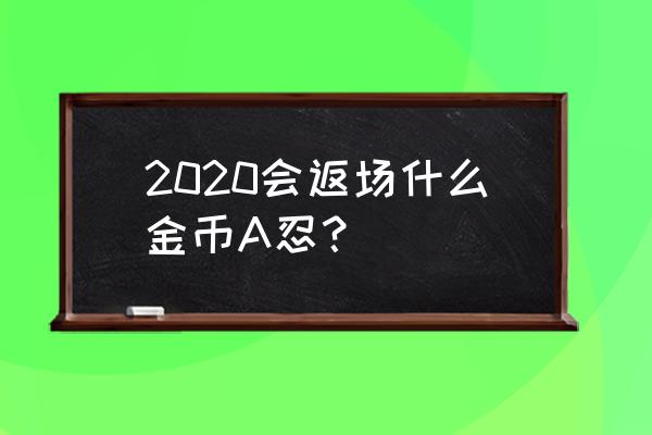 火影忍者猿飞日斩获得方法 2020会返场什么金币A忍？