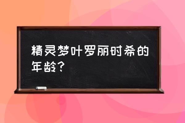 叶罗丽里面金离瞳的爱人到底是谁 精灵梦叶罗丽时希的年龄？