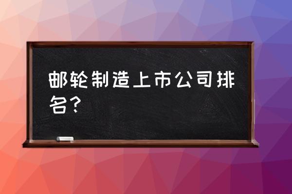 歌诗达邮轮游5天多少钱 邮轮制造上市公司排名？