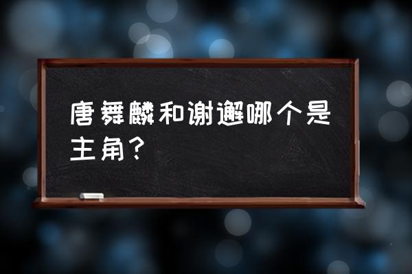 龙王传说人物一览表 唐舞麟和谢邂哪个是主角？