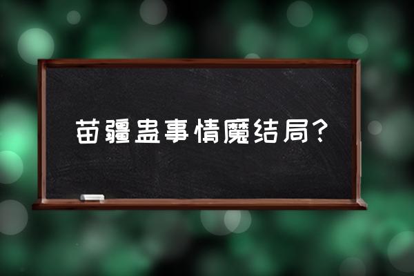 天魔如何快速解锁祭坛 苗疆蛊事情魔结局？