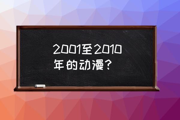 零之使魔从哪里开始看 2001至2010年的动漫？