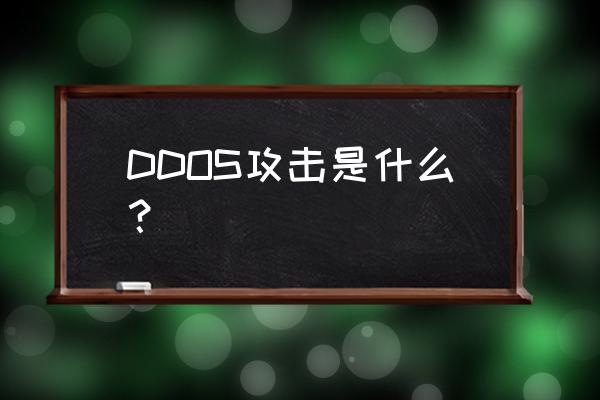 udp攻击怎么解决 DDOS攻击是什么？