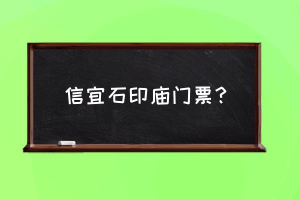 烟雨江湖怎么换灵符 信宜石印庙门票？