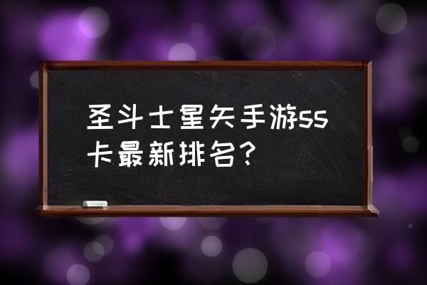 圣斗士一辉和沙加是什么级别 圣斗士星矢手游ss卡最新排名？