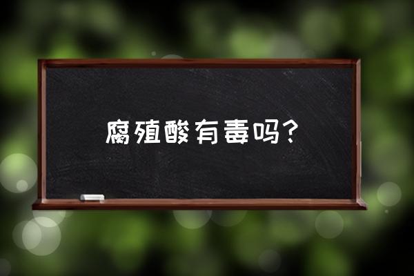 腐植酸钠颗粒国药准字号 腐殖酸有毒吗？