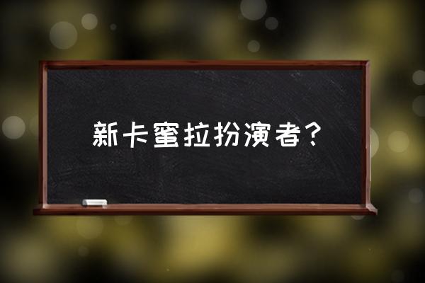 特利迦奥特曼和卡蜜拉的甜蜜时刻 新卡蜜拉扮演者？