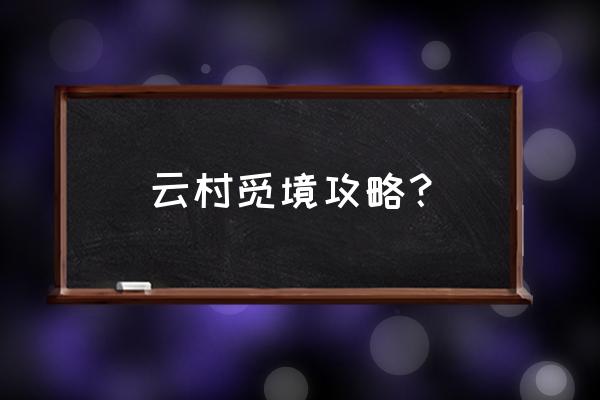 阴阳师端午节开启秘境召唤要什么 云村觅境攻略？