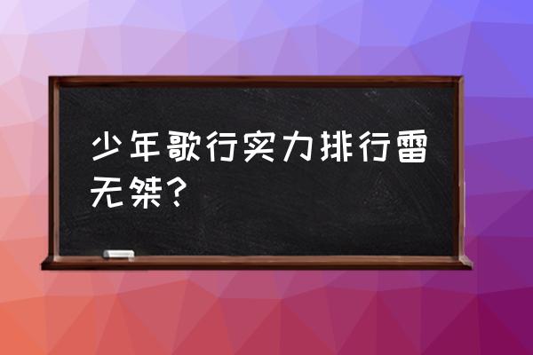 无心后期战力排第几 少年歌行实力排行雷无桀？