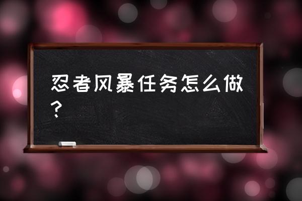 火影忍者苦无用法 忍者风暴任务怎么做？