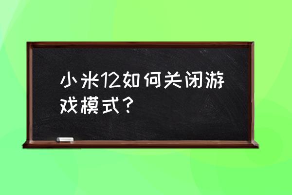 小米手机关掉应用市场及游戏中心 小米12如何关闭游戏模式？