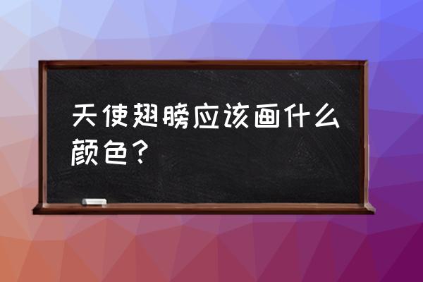 天使怎么画动漫教程非常漂亮 天使翅膀应该画什么颜色？