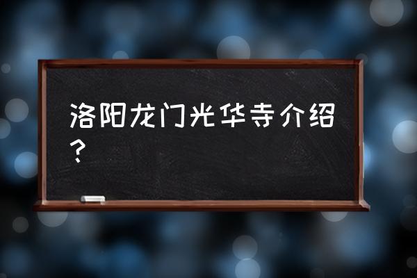 洛阳龙门广化寺简介 洛阳龙门光华寺介绍？