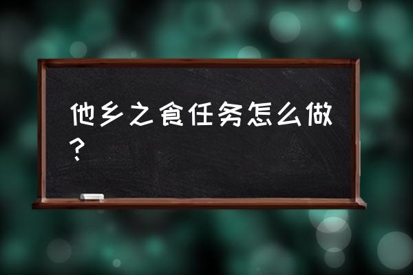 神里绫华的披萨怎么做 他乡之食任务怎么做？