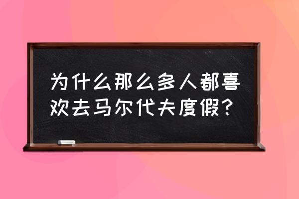 马尔代夫太阳岛游玩攻略 为什么那么多人都喜欢去马尔代夫度假？