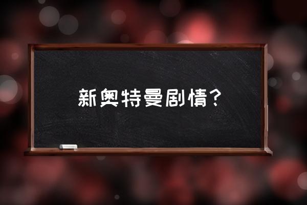 奥特曼系列ol稳定粒子能升级吗 新奥特曼剧情？