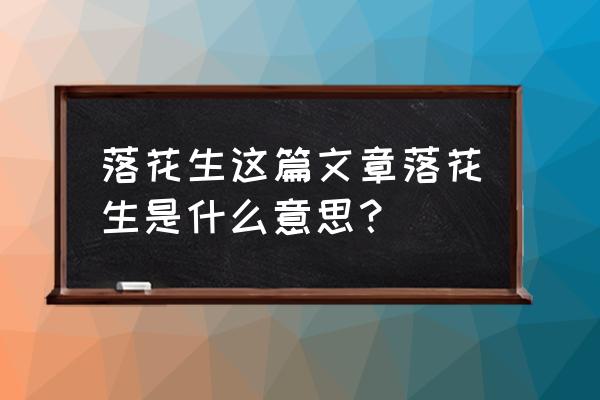 落花生怎么落的 落花生这篇文章落花生是什么意思？