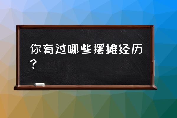 想开个胶带厂怎么样才能打开销路 你有过哪些摆摊经历？