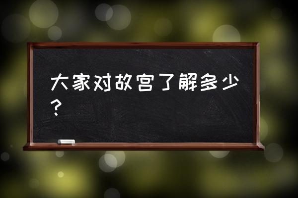 北京故宫旅游景点一览表 大家对故宫了解多少？