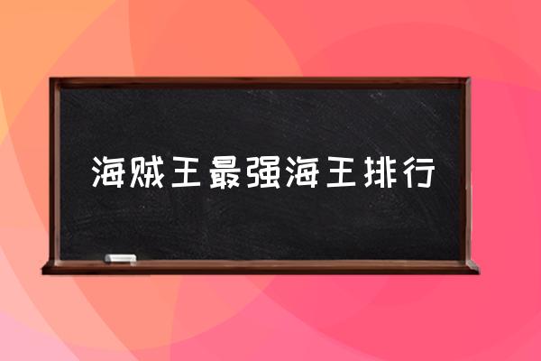 航海王如何查看自己排名 海贼王最强海王排行